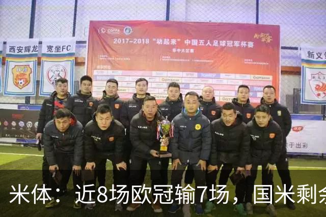 米体：近8场欧冠输7场，国米剩余比赛需5胜1平才可直接晋级16强
